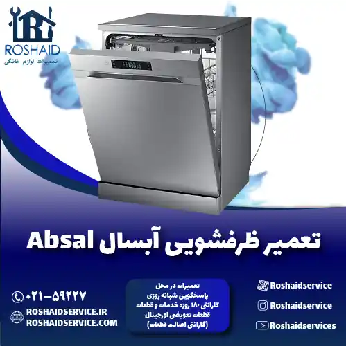 تعمیر ظرفشویی آبسال روشاید سرویس